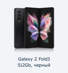 Samsung Galaxy Z Fold3 512 Gb черный в магазине Softline